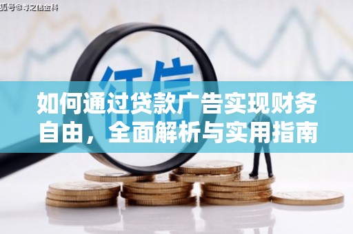 福州如何通过贷款广告实现财务自由，全面解析与实用指南