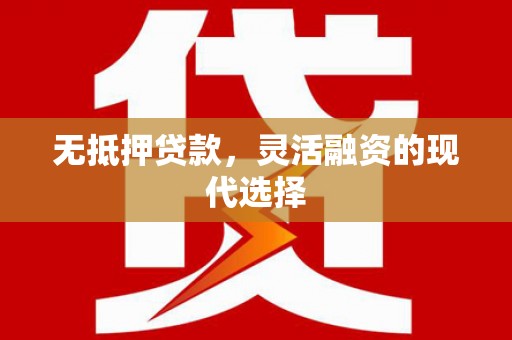 荷塘无抵押贷款，灵活融资的现代选择