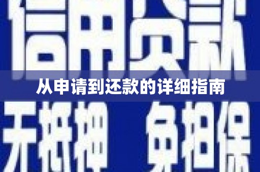 基隆从申请到还款的详细指南