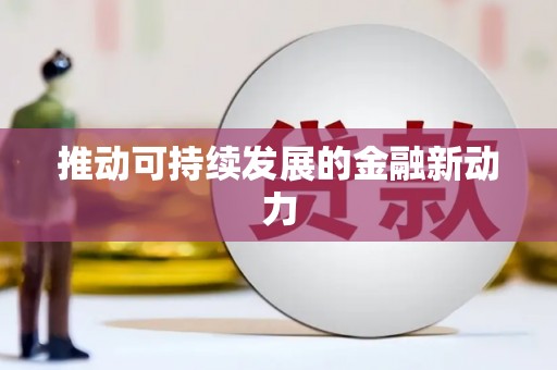 周口推动可持续发展的金融新动力