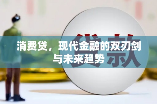 安远消费贷，现代金融的双刃剑与未来趋势