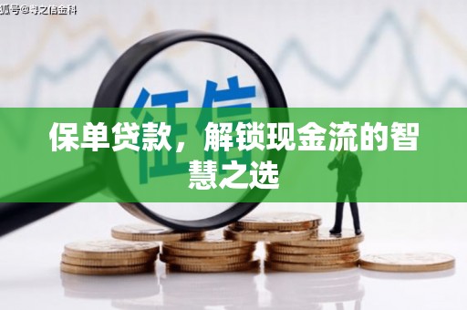 左权保单贷款，解锁现金流的智慧之选