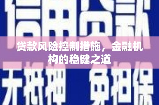 双流贷款风险控制措施，金融机构的稳健之道