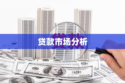 开阳贷款市场分析