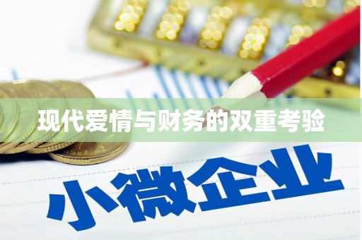 卧龙现代爱情与财务的双重考验