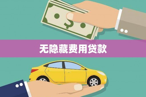 天河无隐藏费用贷款