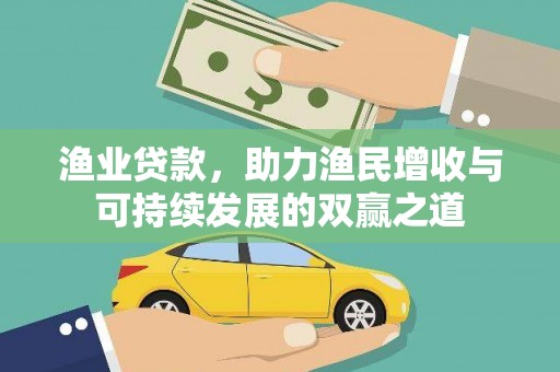 龙山渔业贷款，助力渔民增收与可持续发展的双赢之道