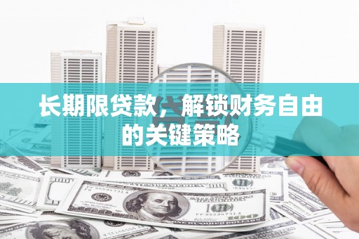 沈丘长期限贷款，解锁财务自由的关键策略
