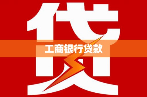 麟洛工商银行贷款