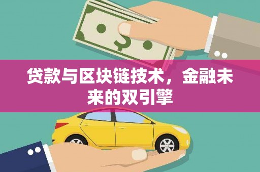 长治贷款与区块链技术，金融未来的双引擎