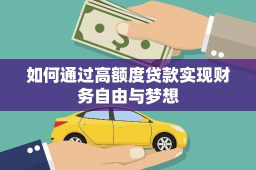 洋县如何通过高额度贷款实现财务自由与梦想