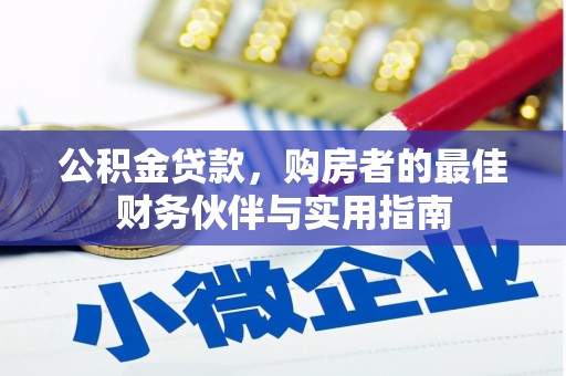 桐乡公积金贷款，购房者的最佳财务伙伴与实用指南