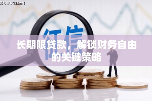 溪口长期限贷款，解锁财务自由的关键策略