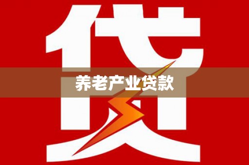 关西养老产业贷款