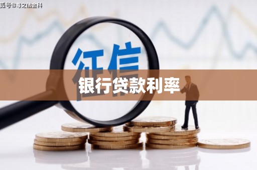 颍上银行贷款利率