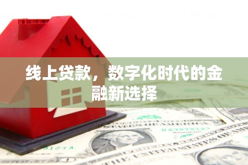 马村线上贷款，数字化时代的金融新选择