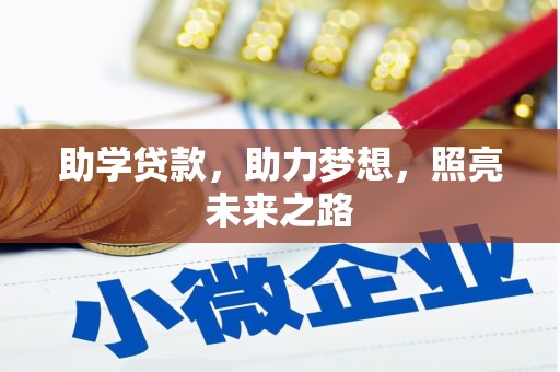 同江助学贷款，助力梦想，照亮未来之路