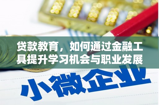 镜湖贷款教育，如何通过金融工具提升学习机会与职业发展