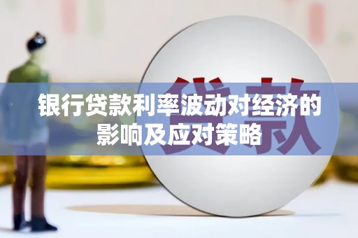 碌曲银行贷款利率波动对经济的影响及应对策略