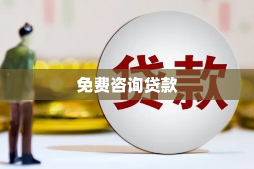 猇亭免费咨询贷款
