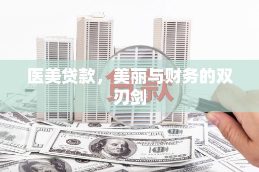 花坛医美贷款，美丽与财务的双刃剑
