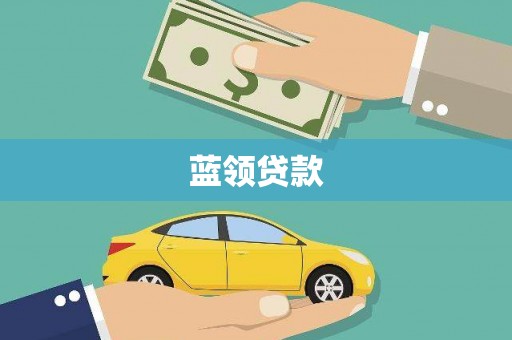 铜仁蓝领贷款