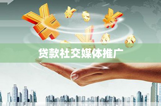 和田市贷款社交媒体推广
