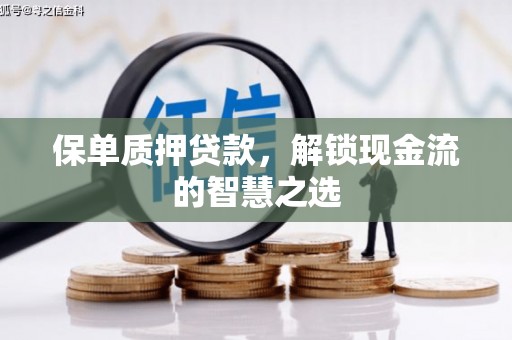 来安保单质押贷款，解锁现金流的智慧之选