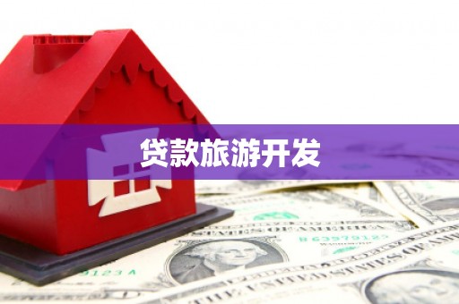 塔什库尔干塔吉克贷款旅游开发