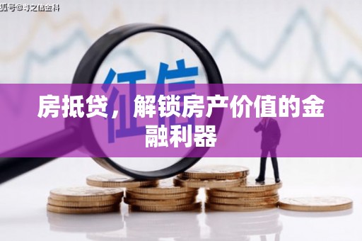 蓬溪房抵贷，解锁房产价值的金融利器