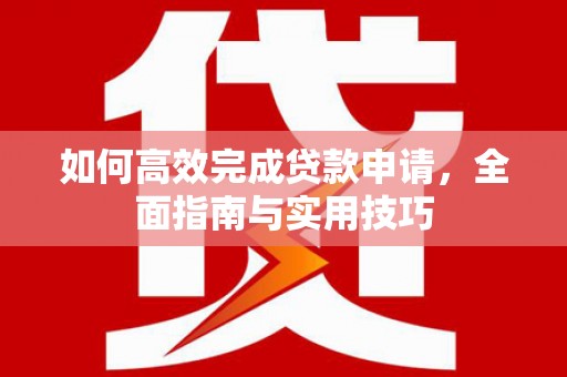 额尔古纳如何高效完成贷款申请，全面指南与实用技巧