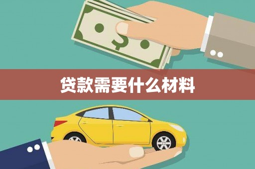 金乡贷款需要什么材料