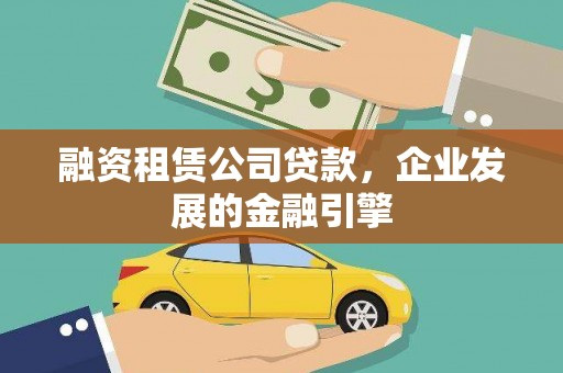 鹿谷融资租赁公司贷款，企业发展的金融引擎