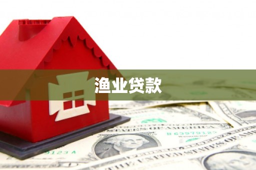 金峰渔业贷款