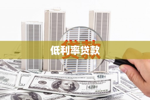 君山低利率贷款