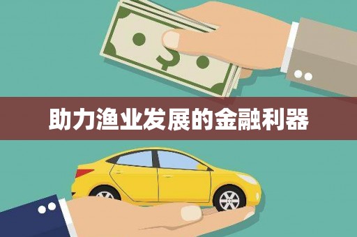 南投助力渔业发展的金融利器