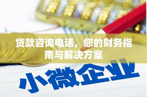 绥中贷款咨询电话，您的财务指南与解决方案