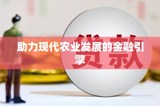 柳州助力现代农业发展的金融引擎