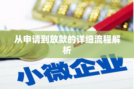 纳雍从申请到放款的详细流程解析
