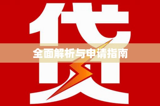 双溪全面解析与申请指南