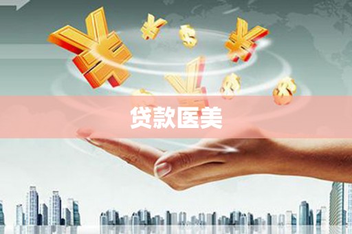 平南贷款医美