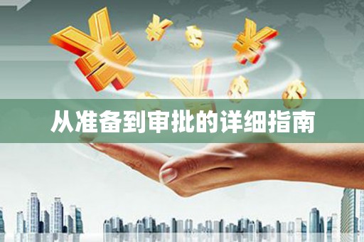 天河从准备到审批的详细指南