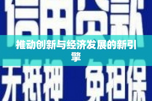 桑日推动创新与经济发展的新引擎