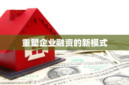 巴楚重塑企业融资的新模式