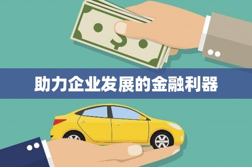 中站助力企业发展的金融利器