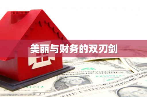 正宁美丽与财务的双刃剑