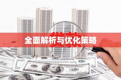 内湖全面解析与优化策略