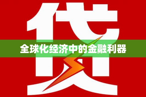 铁山全球化经济中的金融利器