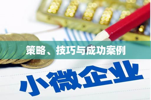 婺城策略、技巧与成功案例