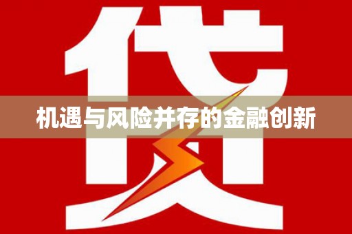 新社机遇与风险并存的金融创新